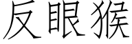 反眼猴 (仿宋矢量字庫)