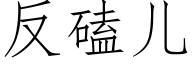 反磕兒 (仿宋矢量字庫)