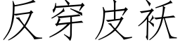 反穿皮袄 (仿宋矢量字库)