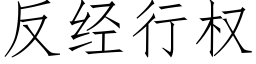 反经行权 (仿宋矢量字库)