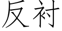 反衬 (仿宋矢量字库)