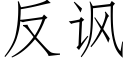 反諷 (仿宋矢量字庫)