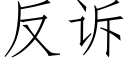 反訴 (仿宋矢量字庫)