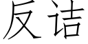 反诘 (仿宋矢量字庫)