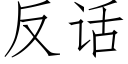 反話 (仿宋矢量字庫)