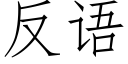 反语 (仿宋矢量字库)