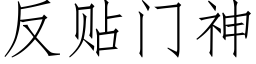 反貼門神 (仿宋矢量字庫)