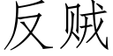 反贼 (仿宋矢量字库)