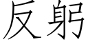 反躬 (仿宋矢量字库)