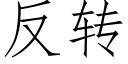 反轉 (仿宋矢量字庫)