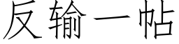 反輸一帖 (仿宋矢量字庫)