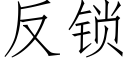 反鎖 (仿宋矢量字庫)