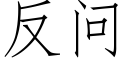 反問 (仿宋矢量字庫)