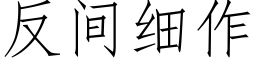 反間細作 (仿宋矢量字庫)