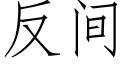 反間 (仿宋矢量字庫)