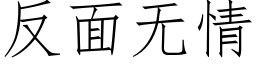 反面无情 (仿宋矢量字库)