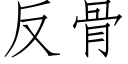 反骨 (仿宋矢量字庫)