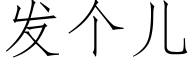 發個兒 (仿宋矢量字庫)