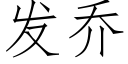 發喬 (仿宋矢量字庫)