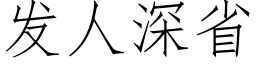 发人深省 (仿宋矢量字库)