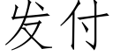 發付 (仿宋矢量字庫)