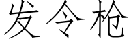 發令槍 (仿宋矢量字庫)