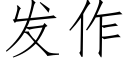 发作 (仿宋矢量字库)