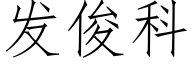 發俊科 (仿宋矢量字庫)