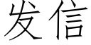 發信 (仿宋矢量字庫)