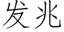 發兆 (仿宋矢量字庫)