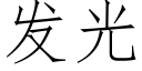 发光 (仿宋矢量字库)