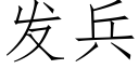 發兵 (仿宋矢量字庫)