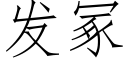 發冢 (仿宋矢量字庫)