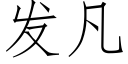 發凡 (仿宋矢量字庫)