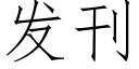 發刊 (仿宋矢量字庫)