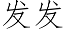 發發 (仿宋矢量字庫)