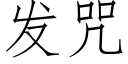 發咒 (仿宋矢量字庫)