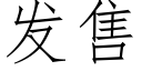 发售 (仿宋矢量字库)