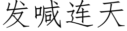 發喊連天 (仿宋矢量字庫)