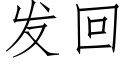 發回 (仿宋矢量字庫)