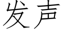 发声 (仿宋矢量字库)