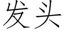 發頭 (仿宋矢量字庫)