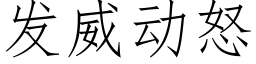 發威動怒 (仿宋矢量字庫)