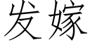 發嫁 (仿宋矢量字庫)