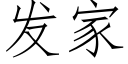 發家 (仿宋矢量字庫)