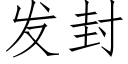 發封 (仿宋矢量字庫)