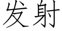 發射 (仿宋矢量字庫)