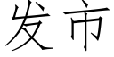 发市 (仿宋矢量字库)