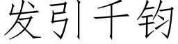 發引千鈞 (仿宋矢量字庫)