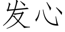 發心 (仿宋矢量字庫)